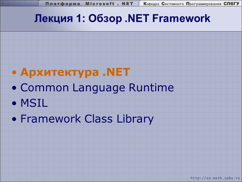 Лекция 1: Обзор .NET Framework   Архитектура .NET Common Language Runtime MSIL Framework
